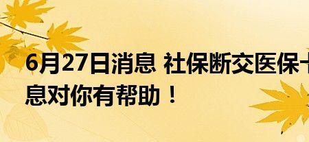 社保断交一个月医保不用补吗