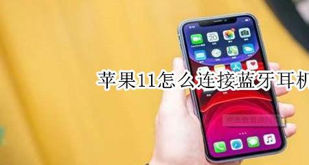 iphone11如何蓝牙传文件