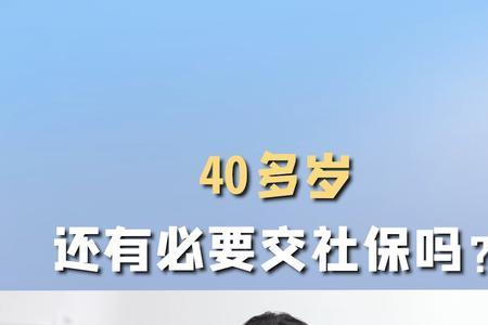 40岁了交社保还划算吗