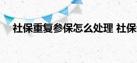 交了医保又交了社保怎么退医保