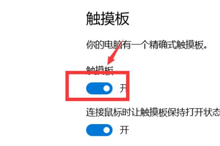 win10怎么打开鼠标触摸面板