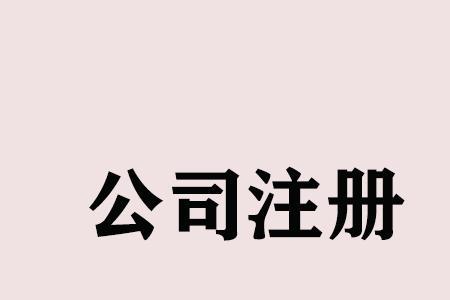 公司注册后可以在异地经营吗