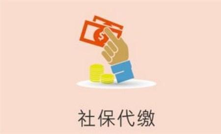 个人可以代缴社保吗