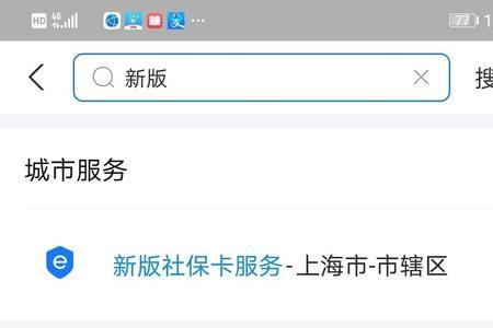 上海支付宝新版社保卡无法申请