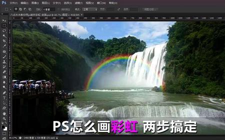 怎样用PhotoShop制作彩虹效果