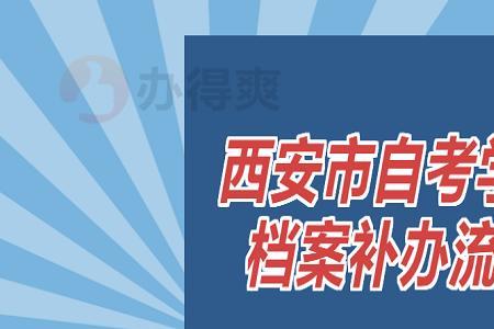 西安大学生毕业后档案去哪里