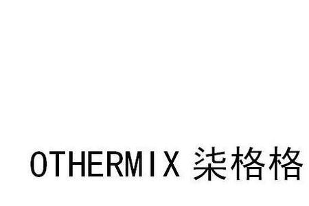 othermix什么档次