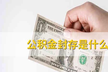 公积金封存医保会一起封存吗