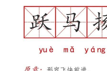 yue的成语