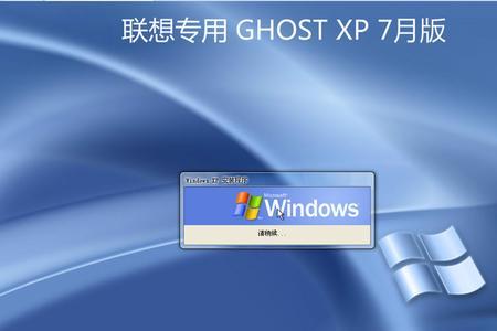 怎样给联想电脑ghost系统