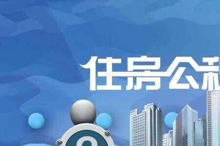 买社保为什么没有公积金