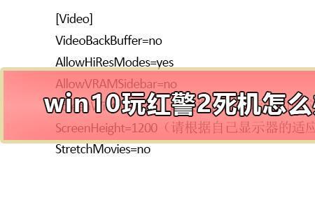 Win10  安装红警后打不开