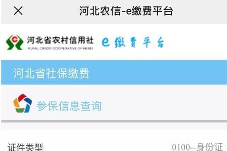 河北社保网上缴费