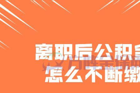 离职了公积金怎么向公司索赔