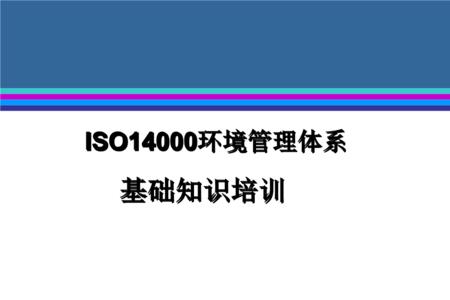 ISO14000是什么意思