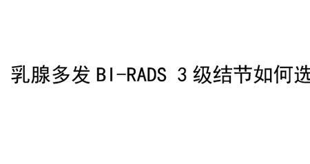 肺部结节pni-rads1级怎么办