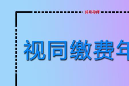 86年上班断档4年算视同工龄吗