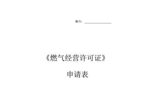 燃气经营许可证网上申报流程