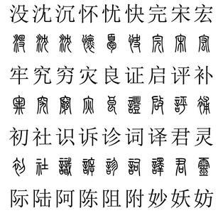 小篆前身是什么字