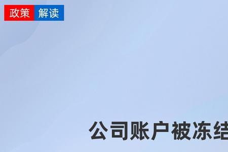 申请解封冻结账户