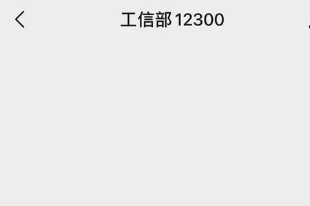 12300工信部投诉的内容