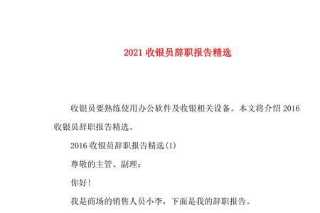 收银员不想干了辞职报告怎么写