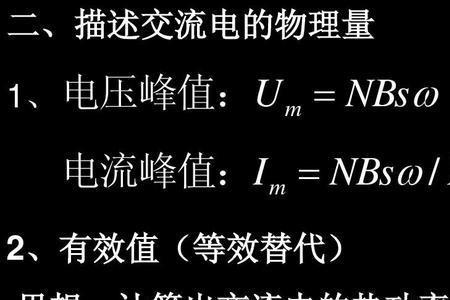 交流电流有效值符号