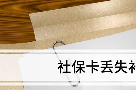 补办社保卡需不需要再照相