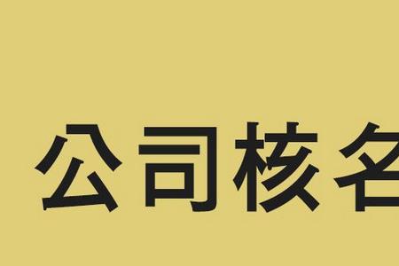 成立公司核名申请字号怎么填写