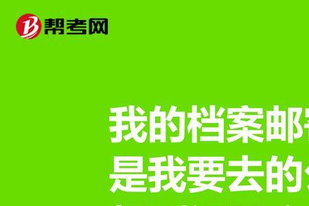 个人档案邮寄需要多久