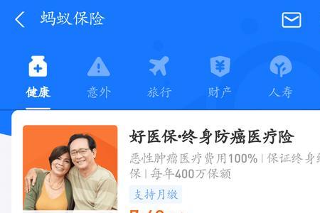 支付宝好医保400万保险靠谱吗