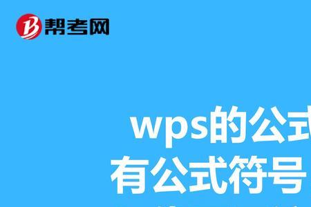 WPS Office公式编辑器的启用及基本使用