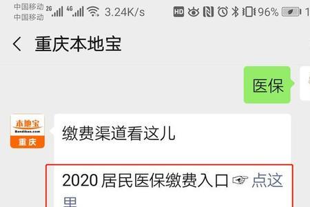 重庆医保缴费怎么查询缴费情况