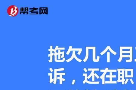 老板拖欠工资打哪个电话投诉