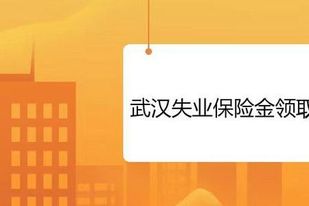 深户申请失业保险金算断保吗