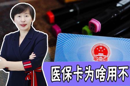 医保卡被显示被人刷了