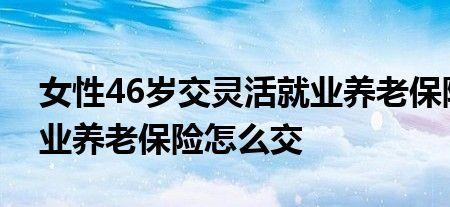 45岁交商业保险还是灵活