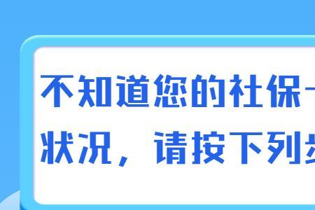 社保卡怎么知道银行开通了没有