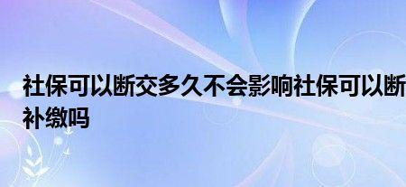 社保交了16年了断交可以吗