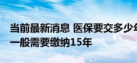 医保需要补交多少年