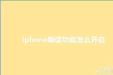 iPhone语音朗读文字设置教程