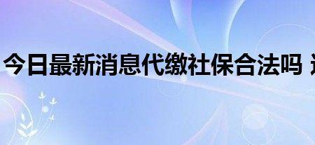 社保断交会怎么样