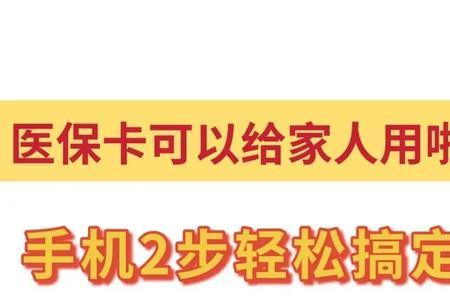 深圳医保绑定家属后怎么才能用