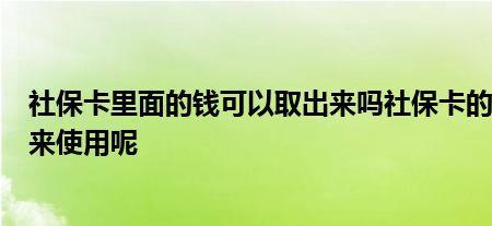 社保卡钱能取出来吗