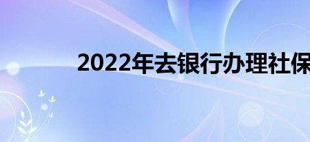 更换社保直接去银行就可以吗