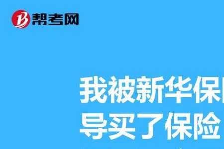 新华保险业务员的佣金能提几年