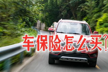 2022车辆保险怎么买最合适