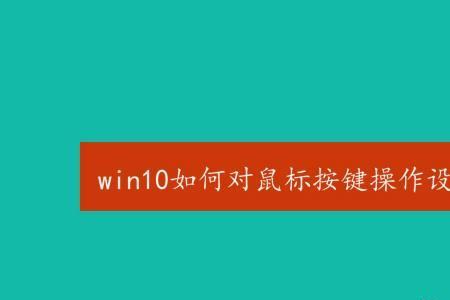 win10如何让右键光标颜色加深