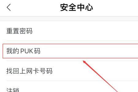 怎么样获取移动卡puk码