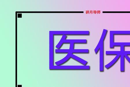 农村医保2022年如何补交